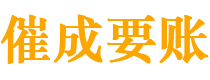 内江催成要账公司